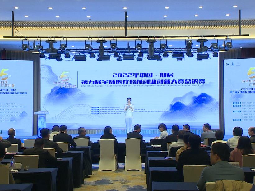 2022年中国·仙居第五届全球医疗器械创业创新大赛总决赛圆满落幕