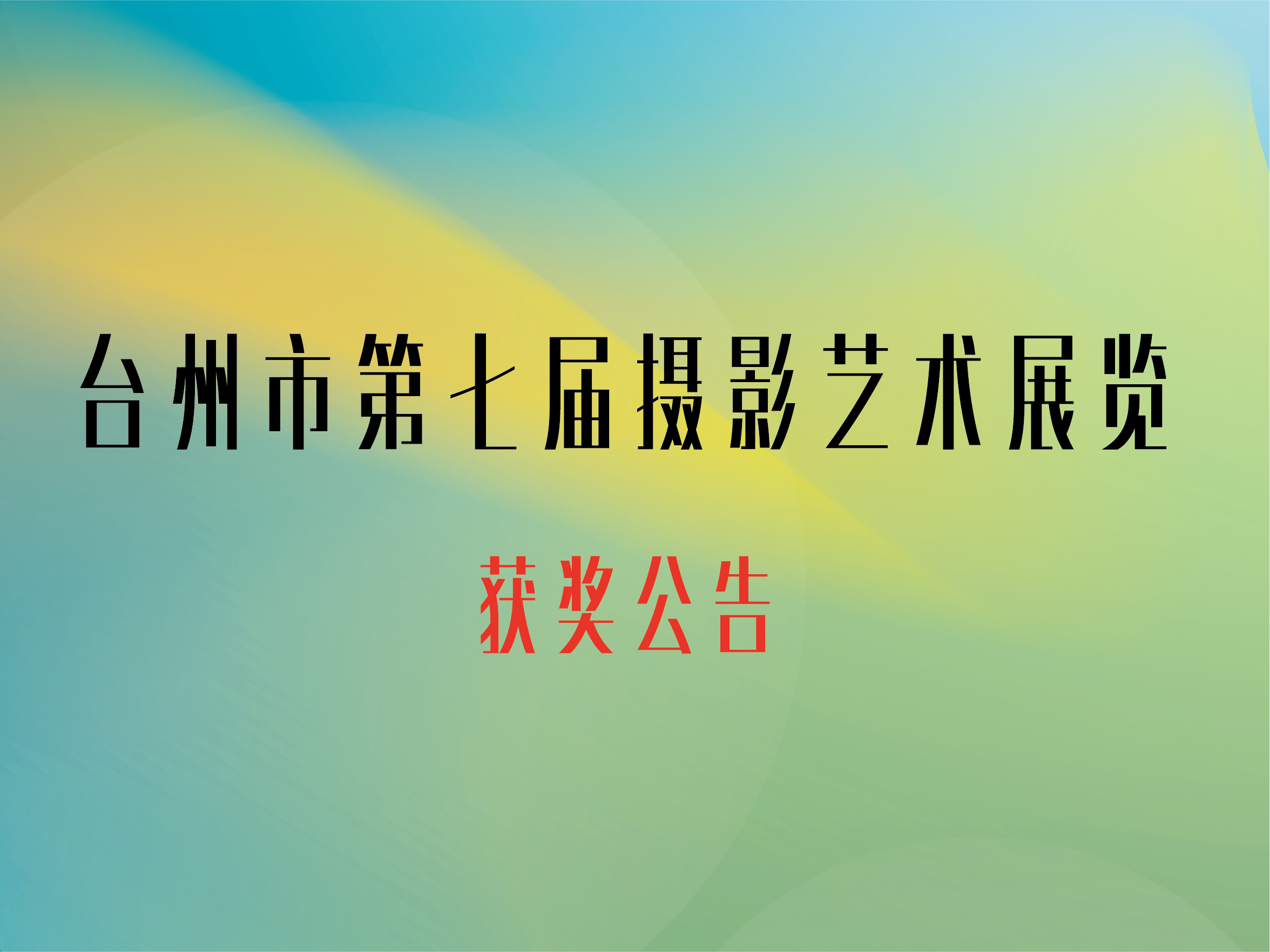 市展入选公告 | 台州市第七届摄影艺术展览获奖名单
