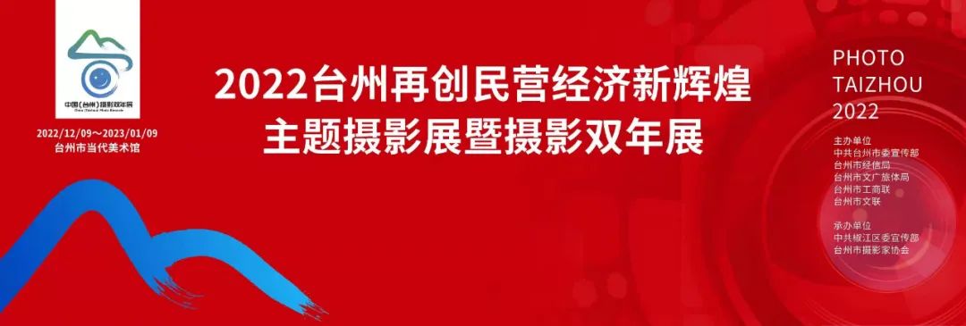 2022台州再创民营经济新辉煌主题摄影展暨摄影双年展隆重开幕！
