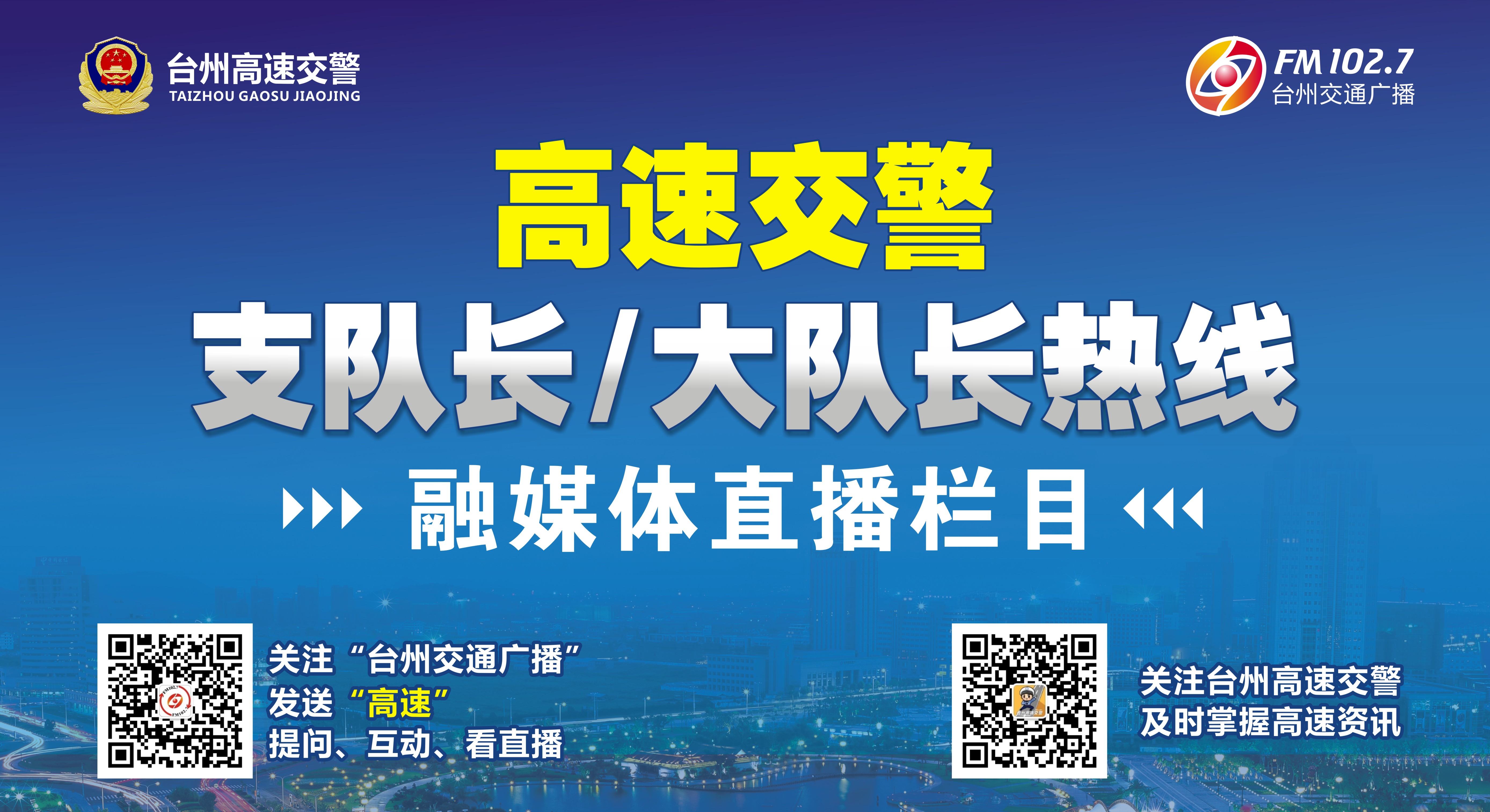 7台州交通广播联合浙江省公安厅高速公路交警总队台州支队特别推出