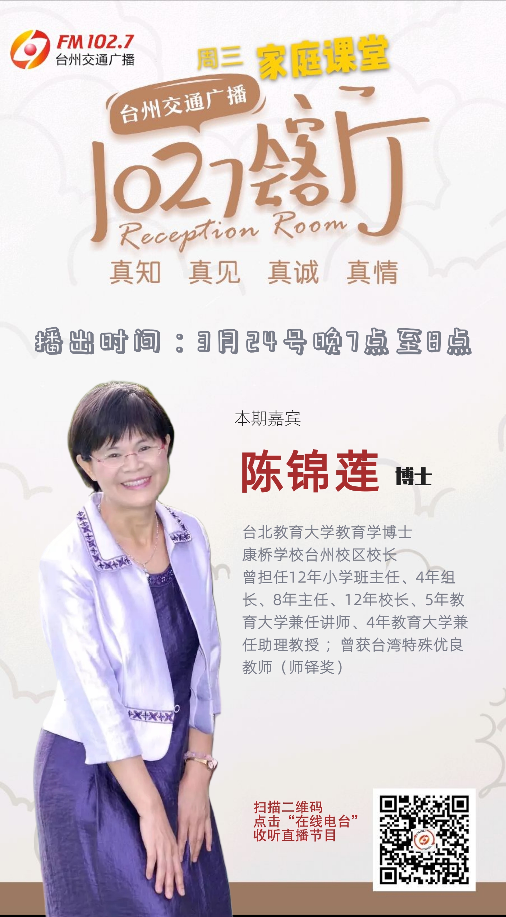 3月24日《1027会客厅》上线嘉宾:陈锦莲