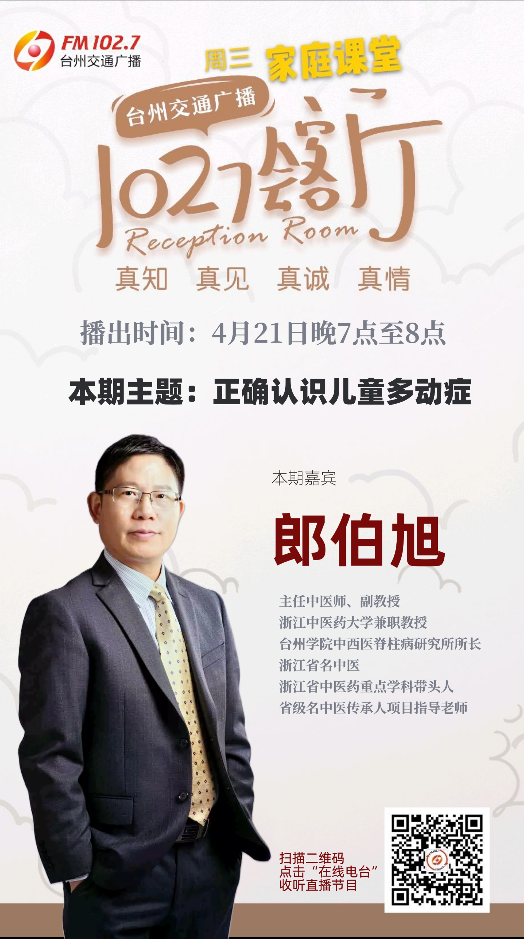 4月21日1027会客厅上线嘉宾郎伯旭正确认识儿童多动症